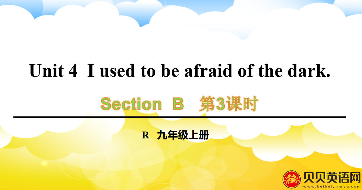 人教版九年级英语第四单元第三课时Unit 4  I used to be afraid of the dark. 课件（该课件内含音频文件）