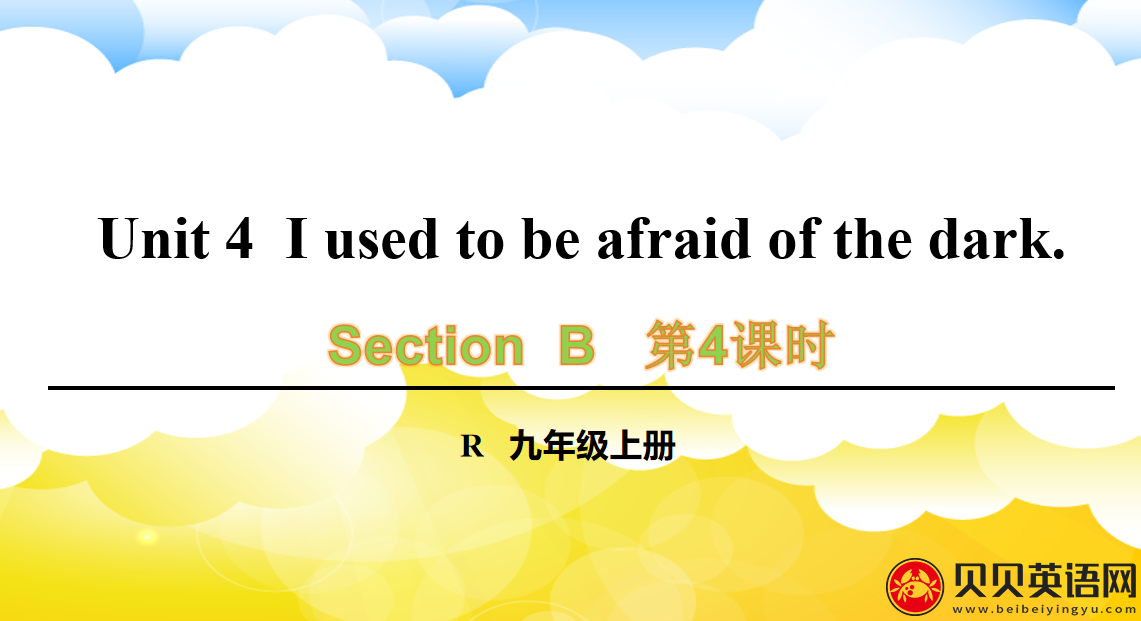 人教版九年级英语第四单元第四课时Unit 4  I used to be afraid of the dark. 课件（该课件内含音频文件）