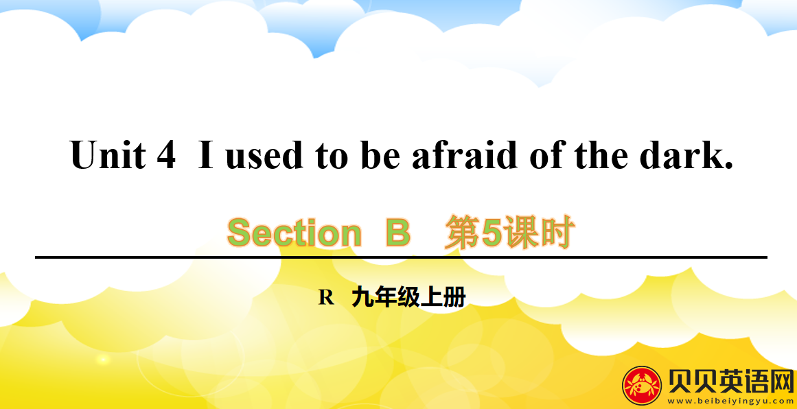 人教版九年级英语第四单元第五课时Unit 4  I used to be afraid of the dark. 课件