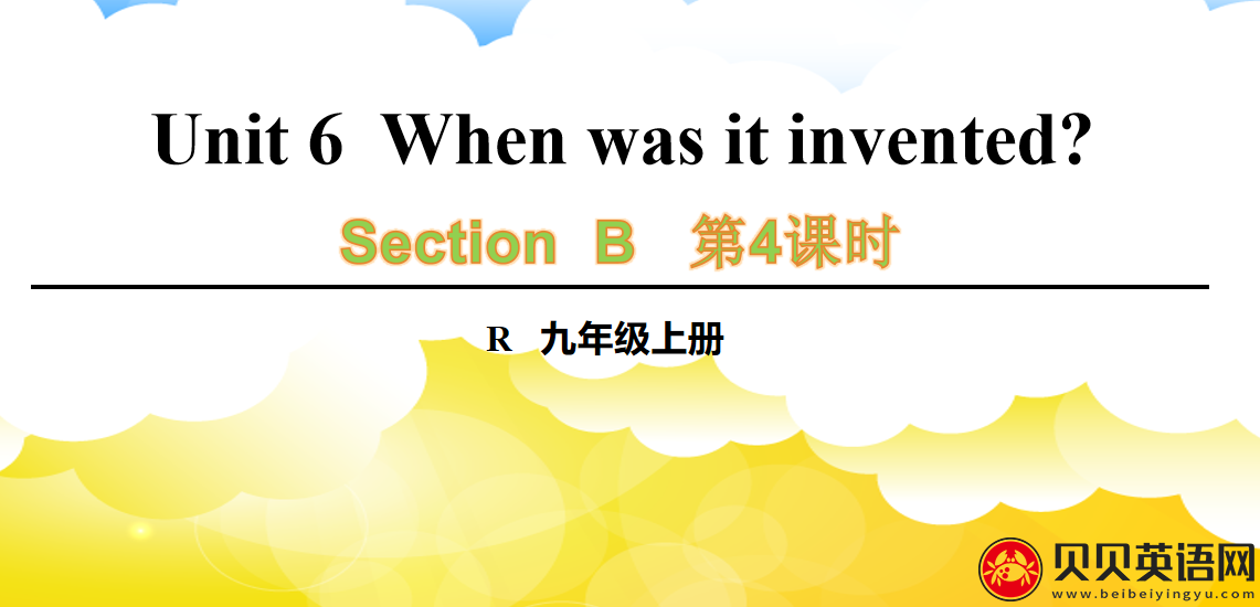 人教版九年级英语第六单元第四课时Unit 6  When was it invented? 课件（该课件内含音频文件）