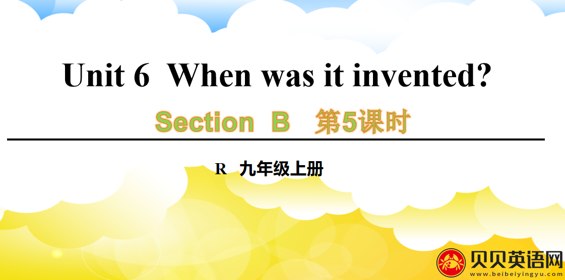 人教版九年级英语第六单元第五课时Unit 6  When was it invented? 课件