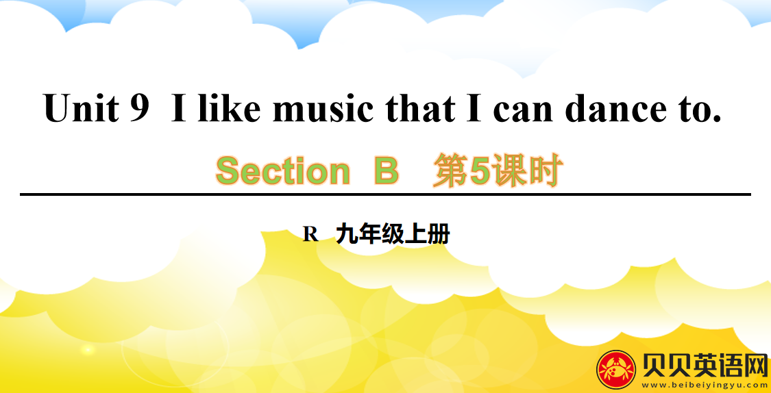 人教版九年级英语第九单元第五课时Unit 9    I like music that I can dance to. 课件