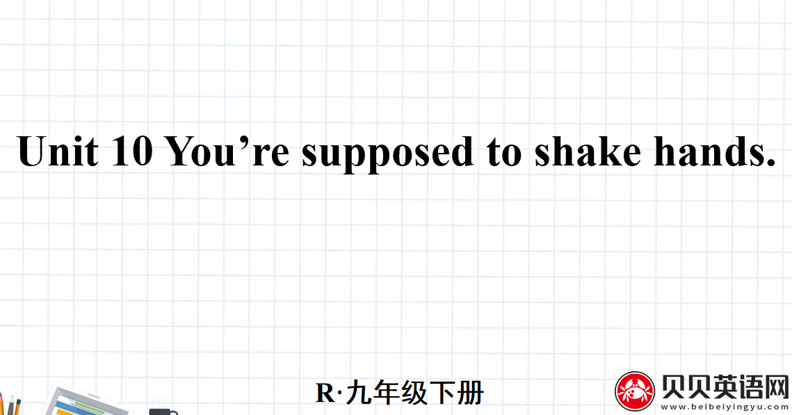 人教版九年级英语第十单元第二课时Unit 10 You’re supposed to shake hands. 课件（该课件内含音频文件）