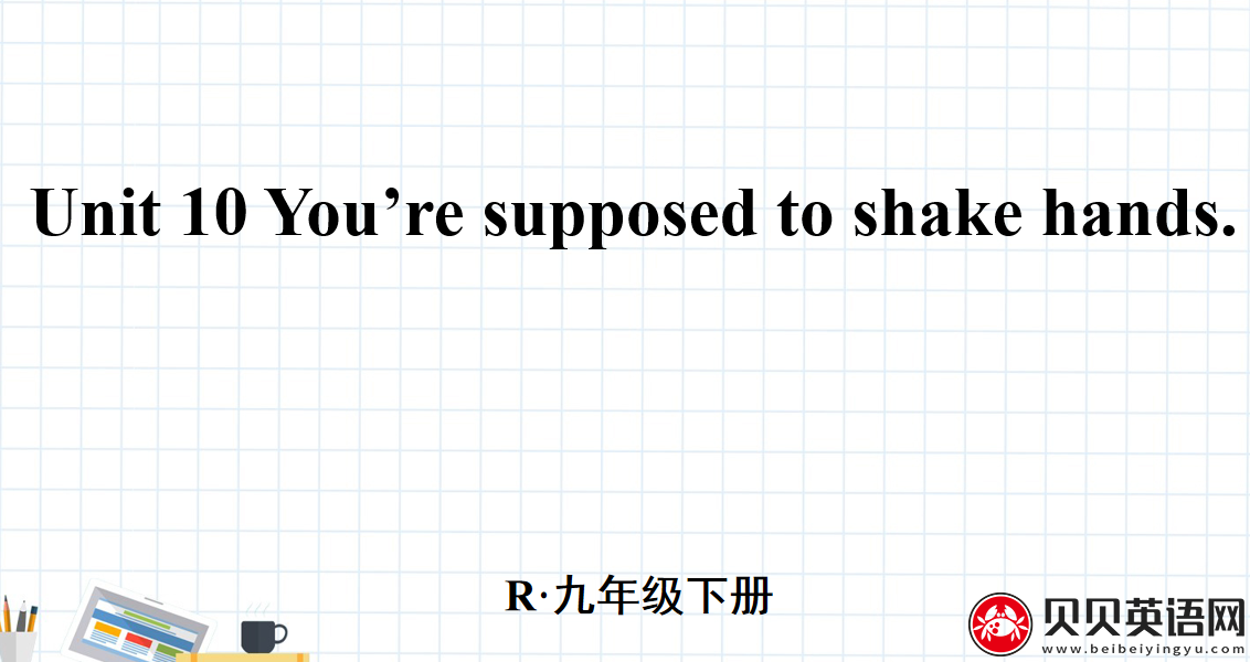 人教版九年级英语第十单元第三课时Unit 10 You’re supposed to shake hands. 课件（该课件内含音频文件）