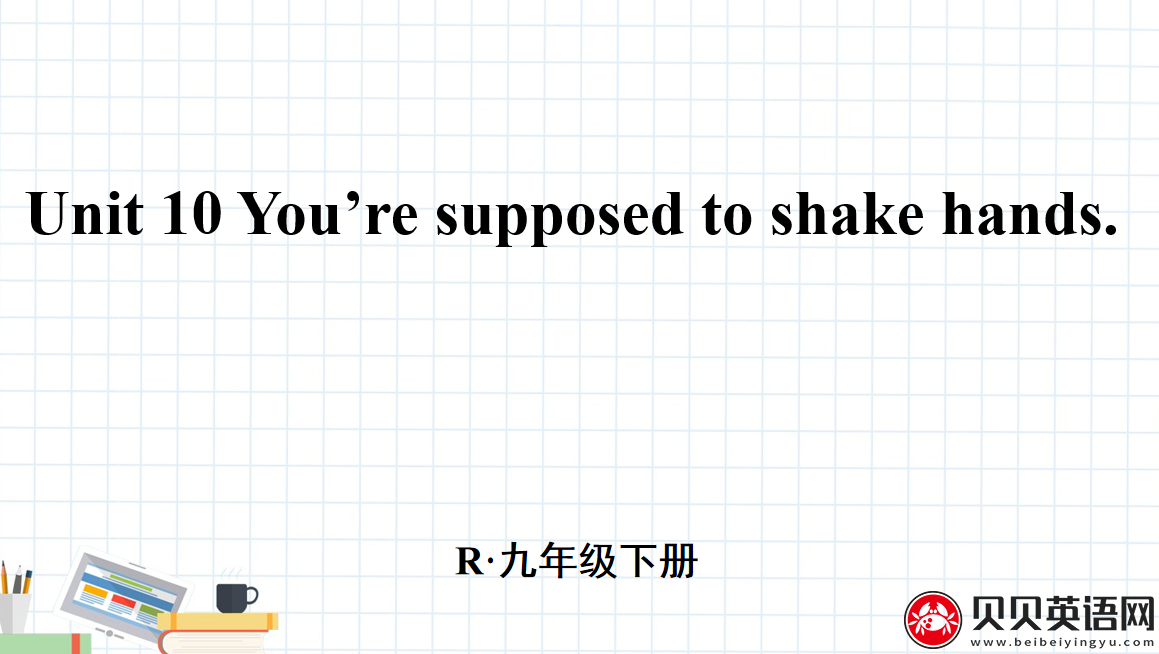 人教版九年级英语第十单元第四课时Unit 10 You’re supposed to shake hands. 课件（该课件内含音频文件）