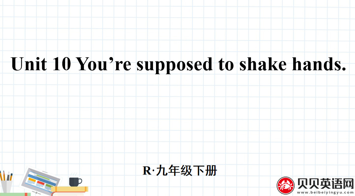 人教版九年级英语第十单元第五课时Unit 10 You’re supposed to shake hands. 课件