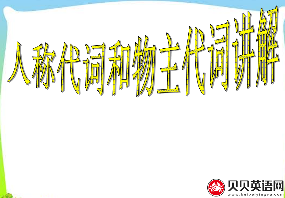 小学英语语法专题四：人称代词和物主代词课件下载