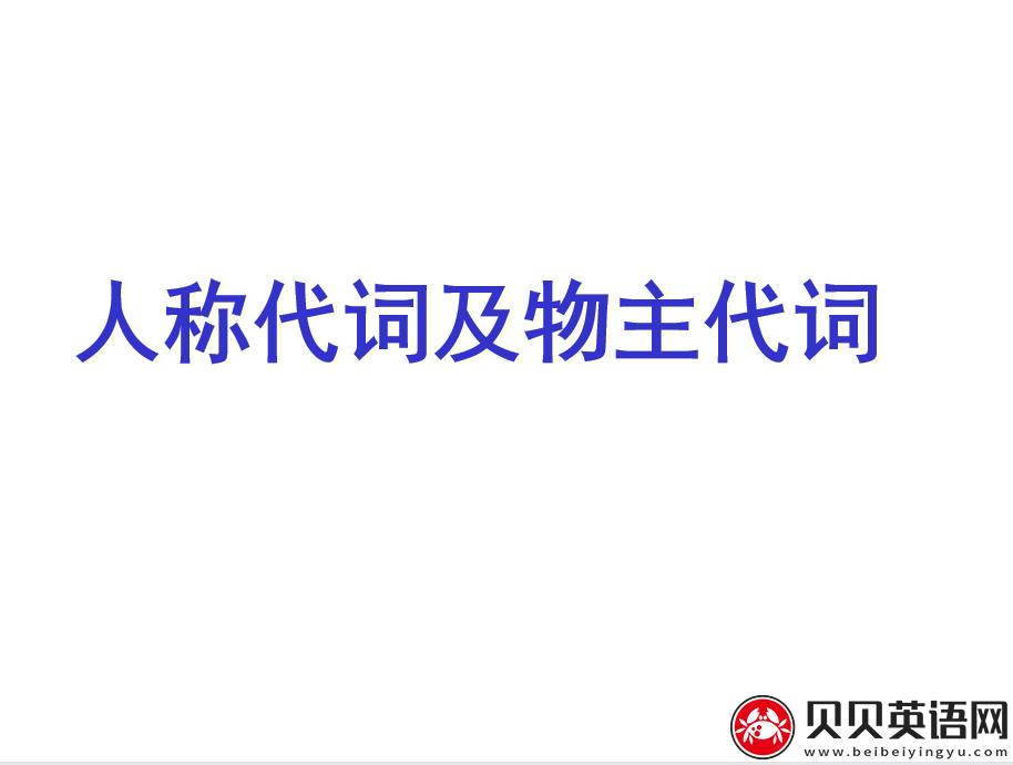 小学英语语法专题四：代词（1）课件下载