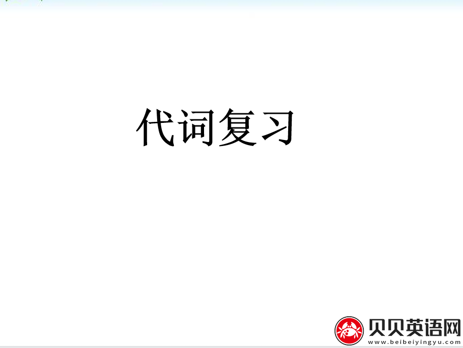 小学英语语法专题四：代词（2）课件下载