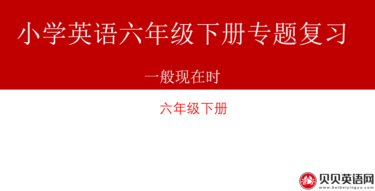 小学英语语法专题十：一般现在时（2）课件下载