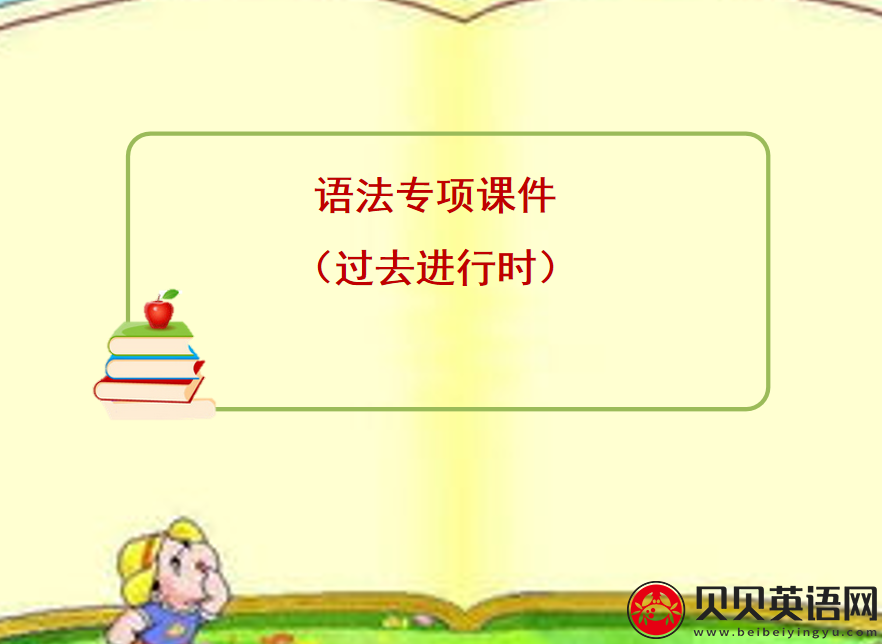 小学英语语法专题十：过去进行时课件下载