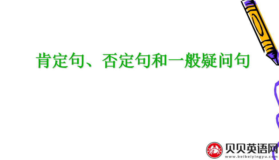 小学英语语法专题十二：肯定句、否定句、疑问句课件下载