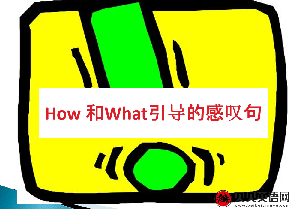 小学英语语法专题十二：how和what引导的感叹句课件下载