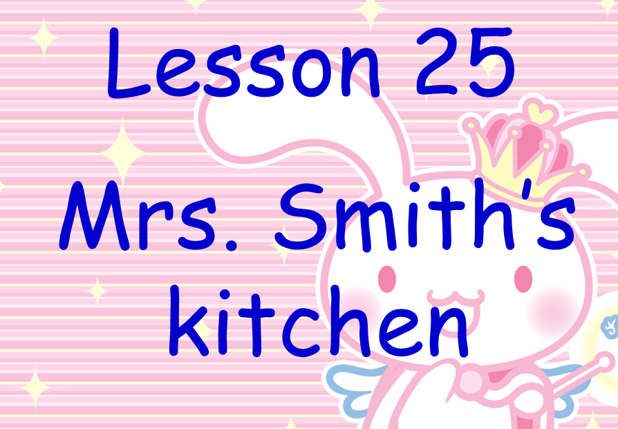 新概念英语一册 lesson 25-26ppt课件下载Mrs. Smith’s kitchen