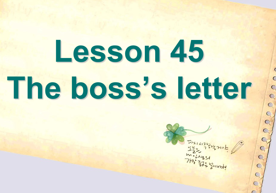 新概念英语一册 lesson 45-46ppt课件下载The boss’s letter