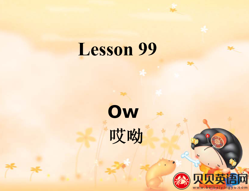 新概念英语一册 lesson 99-100ppt课件下载Ow!