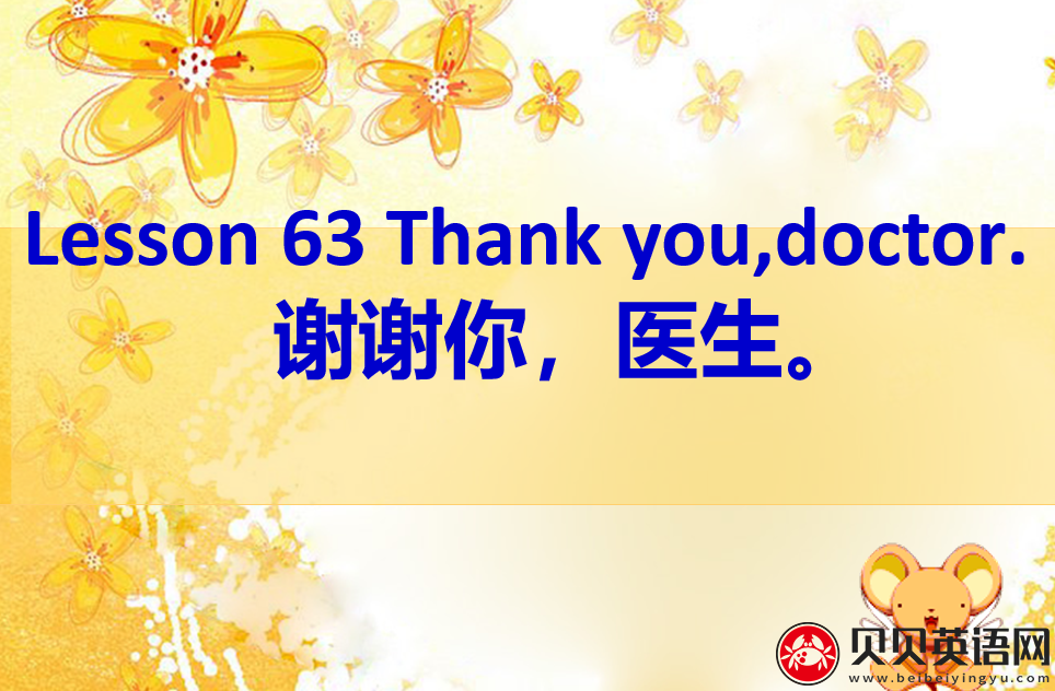 新概念英语一册 lesson 63-64ppt课件下载Thank you, doctor!