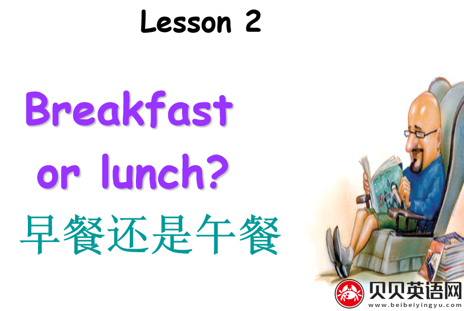 新概念英语二册 lesson02 Breakfast or lunch?  第（1）套课件下载