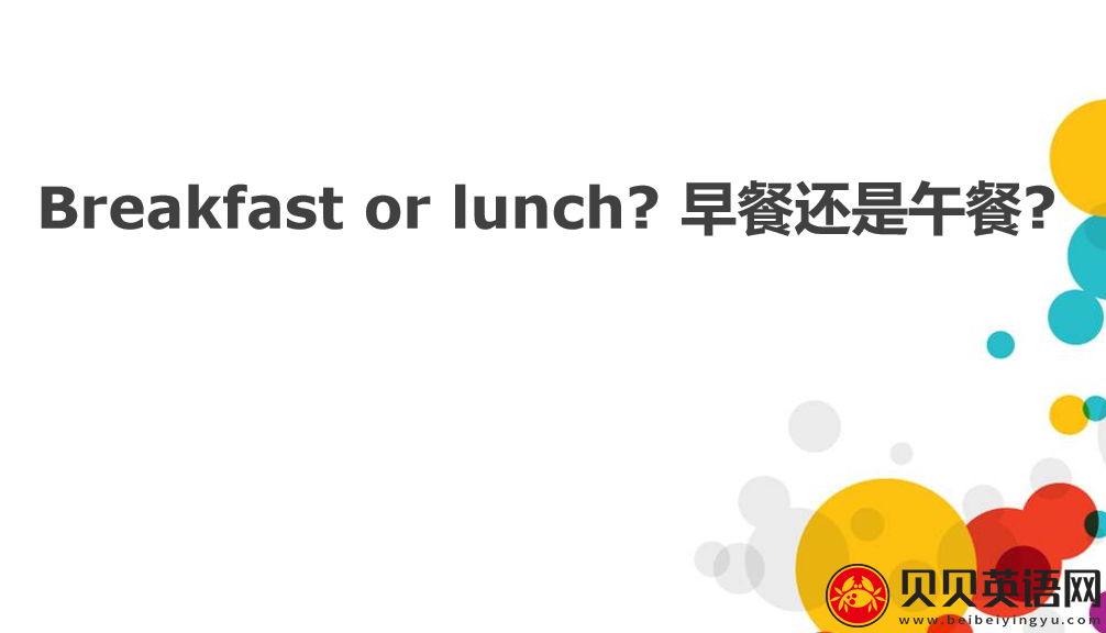 新概念英语二册 lesson02 Breakfast or lunch?  第（3）套免费课件