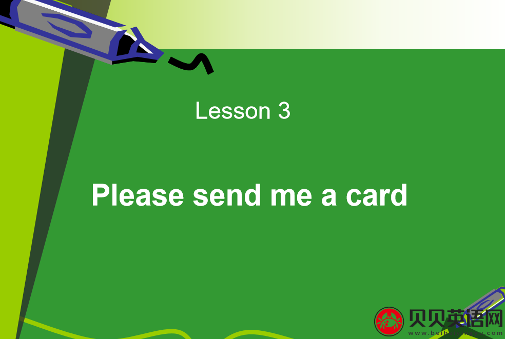 新概念英语二册  lesson03 Please send me a card 第（4）套课件在线下载