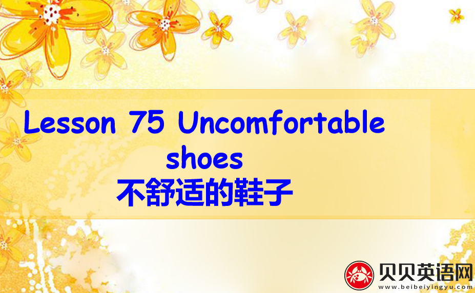 新概念英语一册 lesson 75-76课件下载Uncomfortable shoes