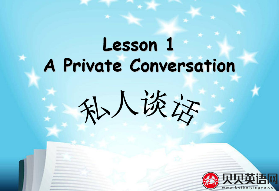 新概念英语二册 lesson01 A Private Conversation 第（3）套免费课件