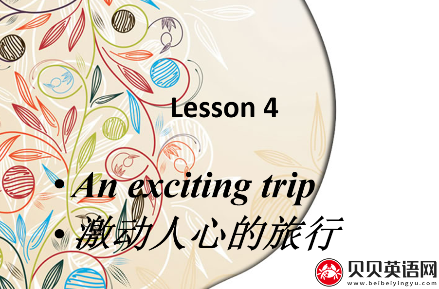 新概念英语二册  Lesson4 An exciting trip 第（3）套免费课件