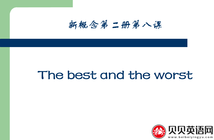 新概念英语二册  Lesson8 The best and the worst第（4）套课件在线下载