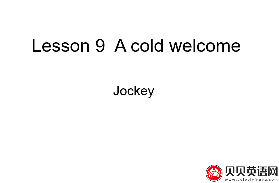 新概念英语二册  Lesson9  A cold welcome第（4）套课件在线下载