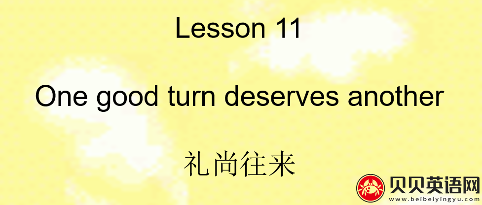 新概念英语二册  Lesson11  One good turn deserves another第（1）套课件下载