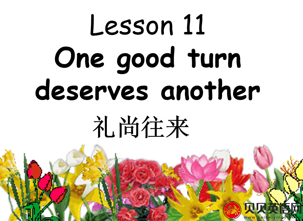 新概念英语二册  Lesson11  One good turn deserves another第（4）套课件在线下载