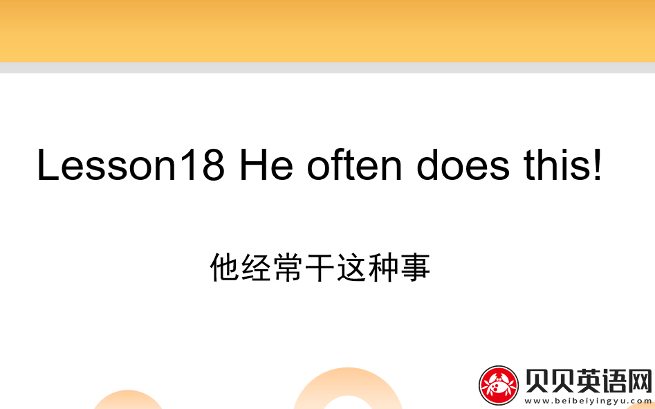 新概念英语二册 Lesson18 He often does this！ 第（1）套课件下载