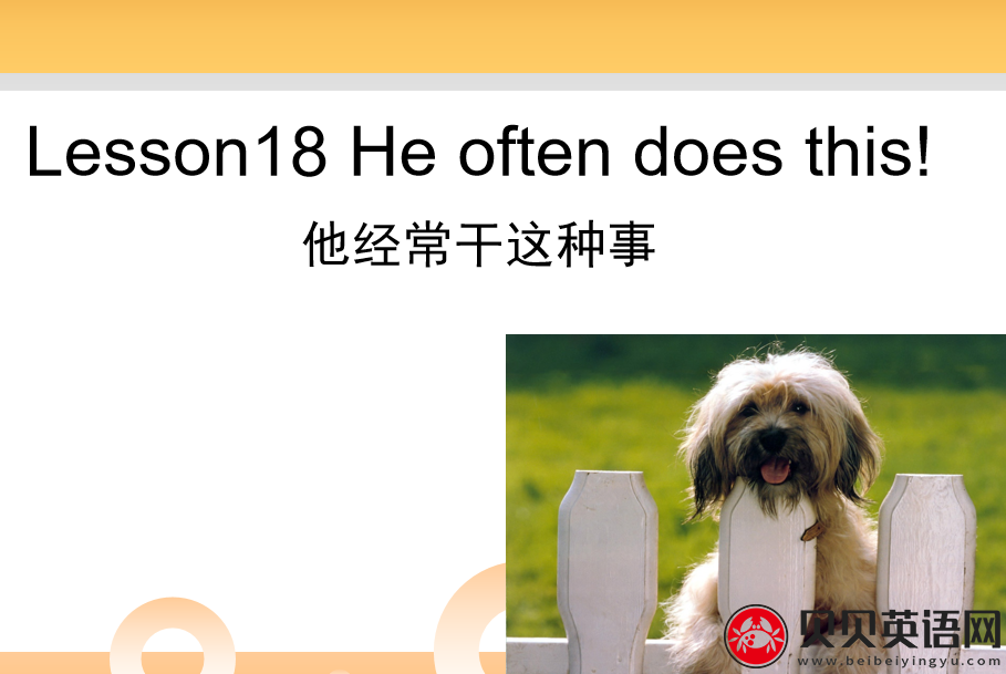 新概念英语二册 Lesson18 He often does this！ 第（4）套课件在线下载