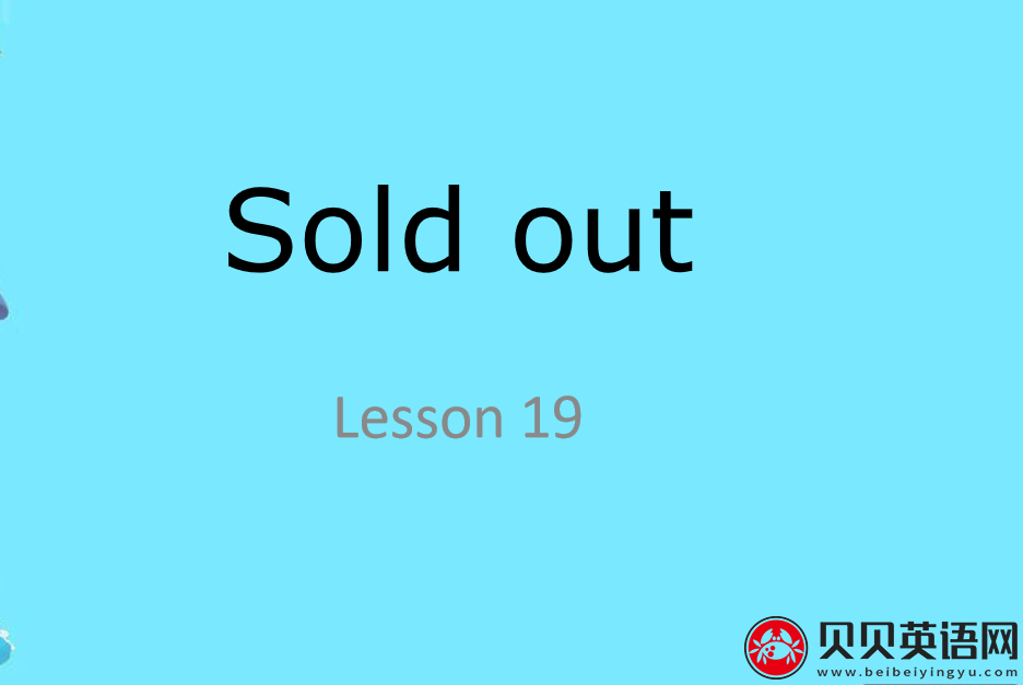 新概念英语二册 Lesson19 Sold out 第（4）套课件在线下载