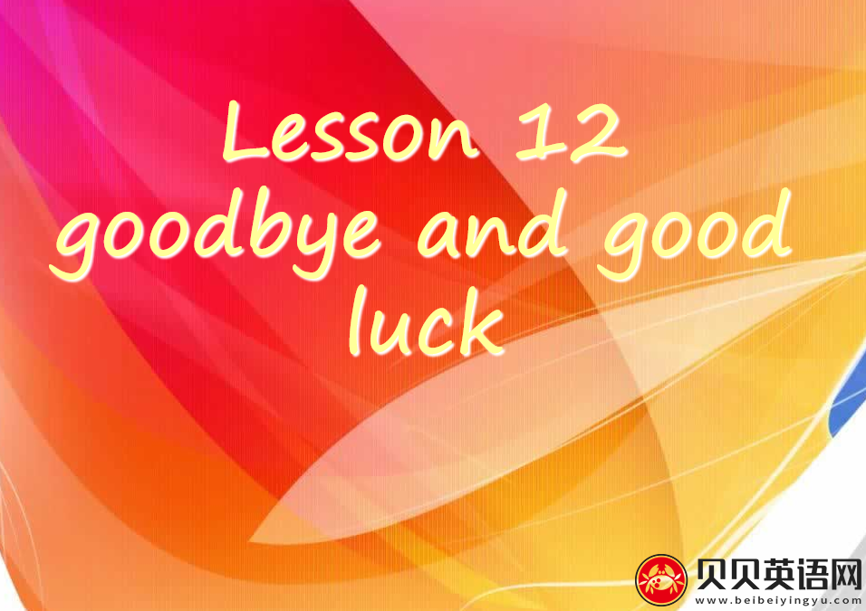 新概念英语二册  Lesson12 goodbye and good luck第（1）套课件下载