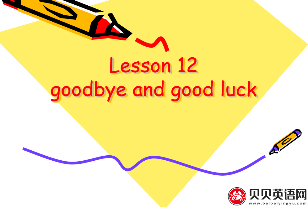 新概念英语二册  Lesson12 goodbye and good luck第（4）套课件在线下载