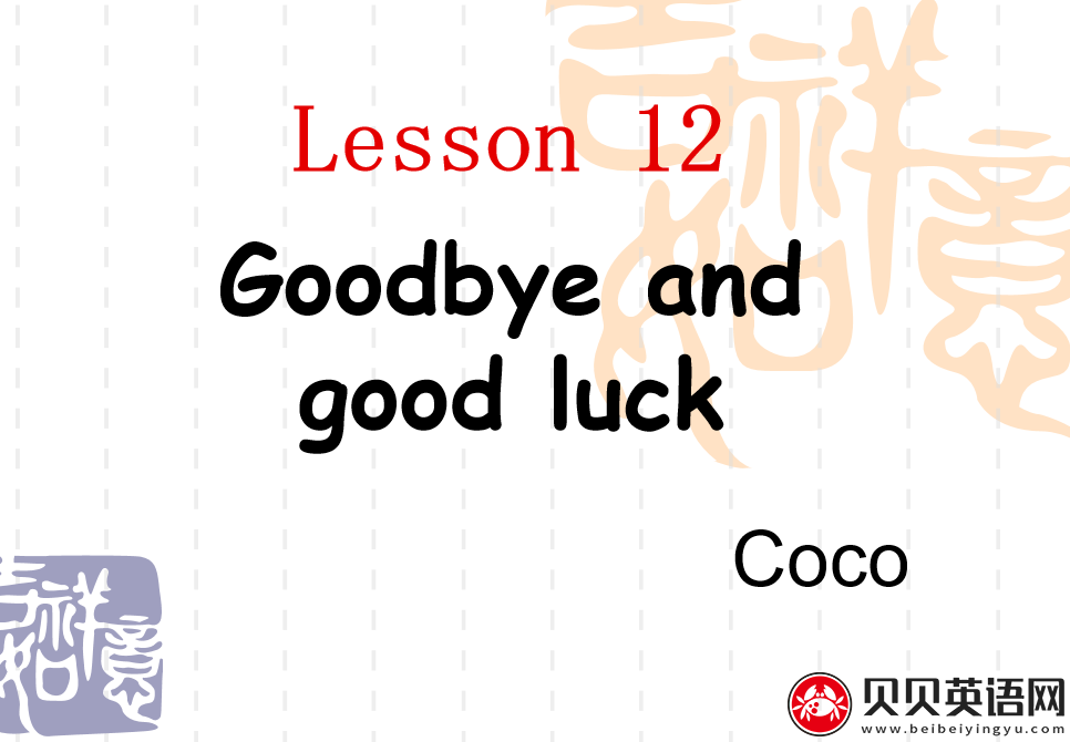 新概念英语二册  Lesson12 goodbye and good luck第（5）套免费PPT课件下载