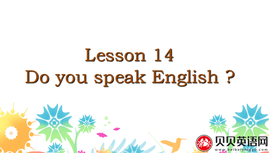 新概念英语二册 Lesson14 Do you speak English? 第（2）套PPT课件