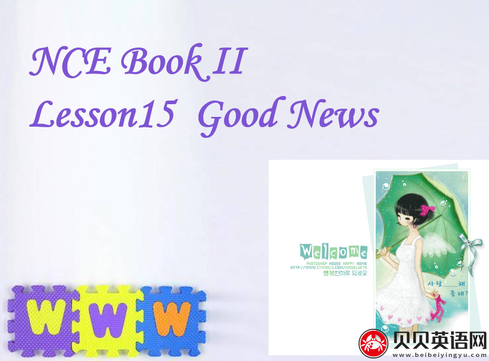 新概念英语二册 Lesson15 Good News 第（1）套课件下载