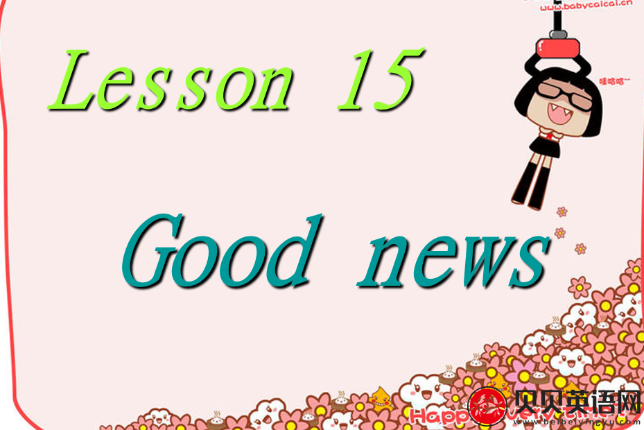 新概念英语二册 Lesson15 Good News 第（3）套免费课件