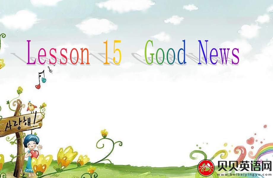 新概念英语二册 Lesson15 Good News 第（4）套课件在线下载