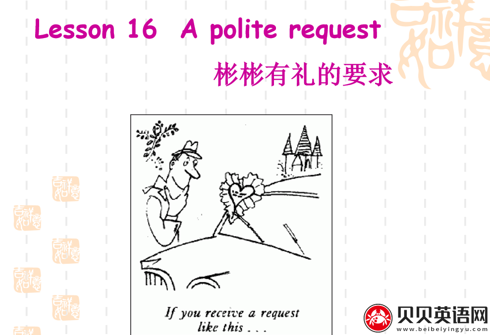 新概念英语二册 Lesson16 A polite request 第（5）套免费PPT课件下载