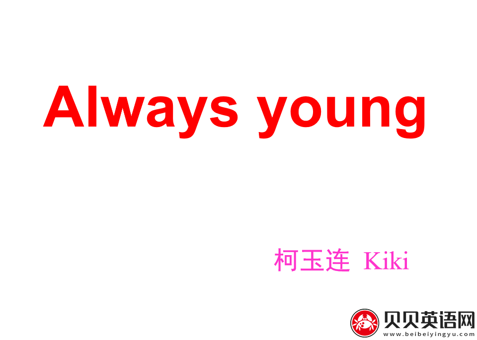 新概念英语二册 Lesson17 Always young 第（1）套课件下载