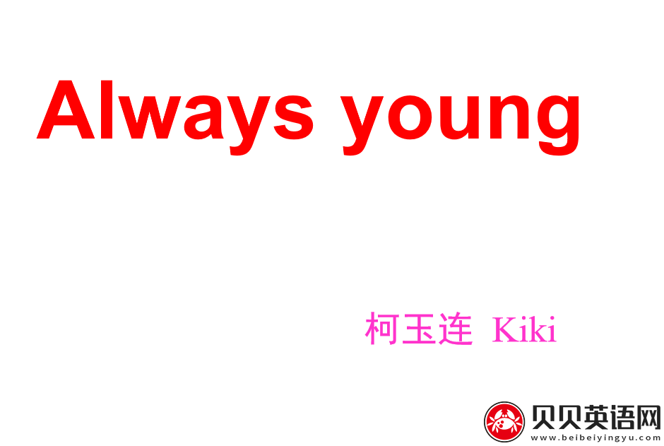 新概念英语二册 Lesson17 Always young 第（4）套课件在线下载