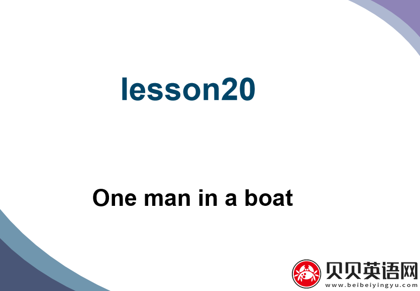 新概念英语二册 Lesson20 One man in a Boat 第（1）套课件下载