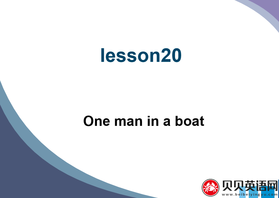 新概念英语二册 Lesson20 One man in a Boat 第（2）套PPT课件