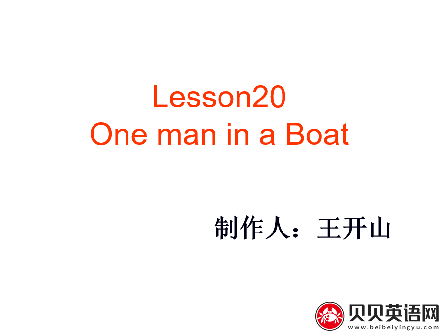 新概念英语二册 Lesson20 One man in a Boat 第（3）套免费课件