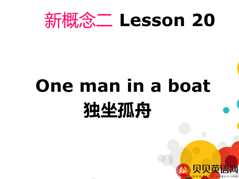 新概念英语二册 Lesson20 One man in a Boat 第（5）套免费PPT课件下载