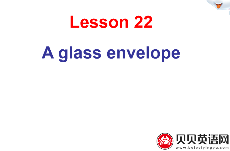 新概念英语二册 Lesson22 A glass envelope 第（1）套课件下载