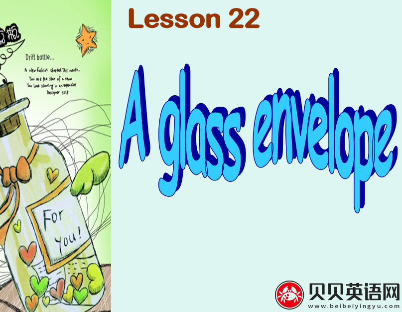 新概念英语二册 Lesson22 A glass envelope 第（3）套免费课件